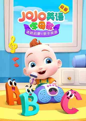 《JoJo英语启蒙 字母歌》免费高清无广告在线播放|综艺·大陆·2022