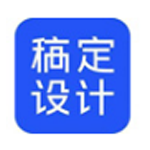 《稿定设计v1.3.10》免费下载|系统工具·1.3.10