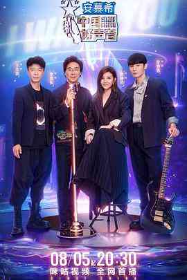 《中国好声音2022 纯享版》免费高清无广告在线播放|真人秀·中国大陆·2022