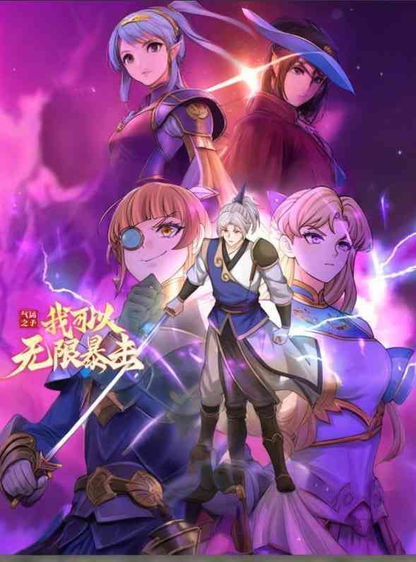 《气运之子：我可以无限暴击 动态漫画》免费高清无广告在线播放|中国动漫·中国大陆·2025