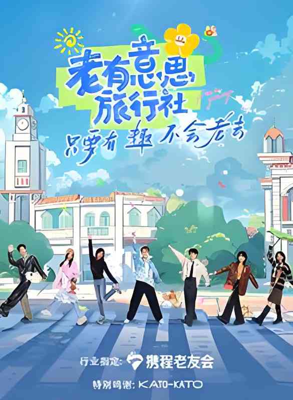 《老有意思旅行社》免费高清无广告在线播放|真人秀·中国大陆·2025