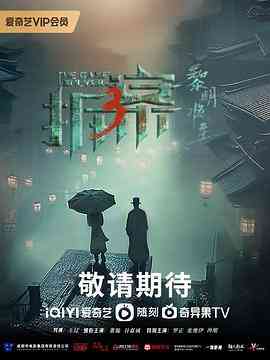 《拆案：黎明将至》免费高清无广告在线播放|剧情,悬疑·中国大陆·2023