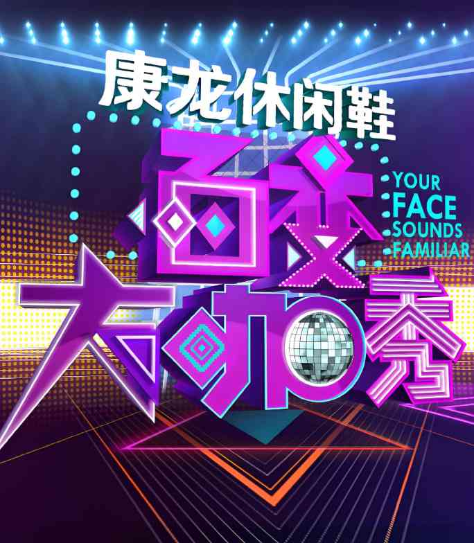 《百变大咖秀 第三季》免费高清无广告在线播放|真人秀·中国大陆·2013