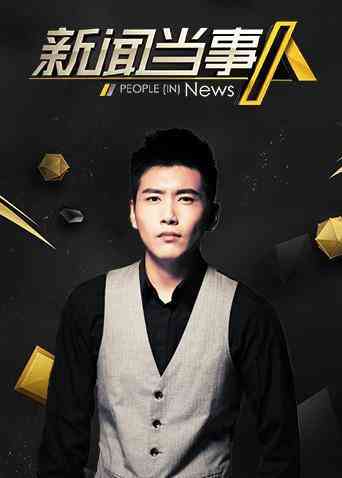 《新闻当事人2019》免费高清无广告在线播放|综艺·大陆·2019