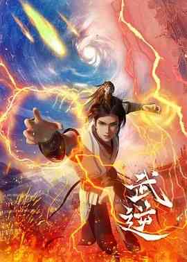 《武逆》免费高清无广告在线播放|动作,动画,奇幻,中国动漫·中国大陆·2024