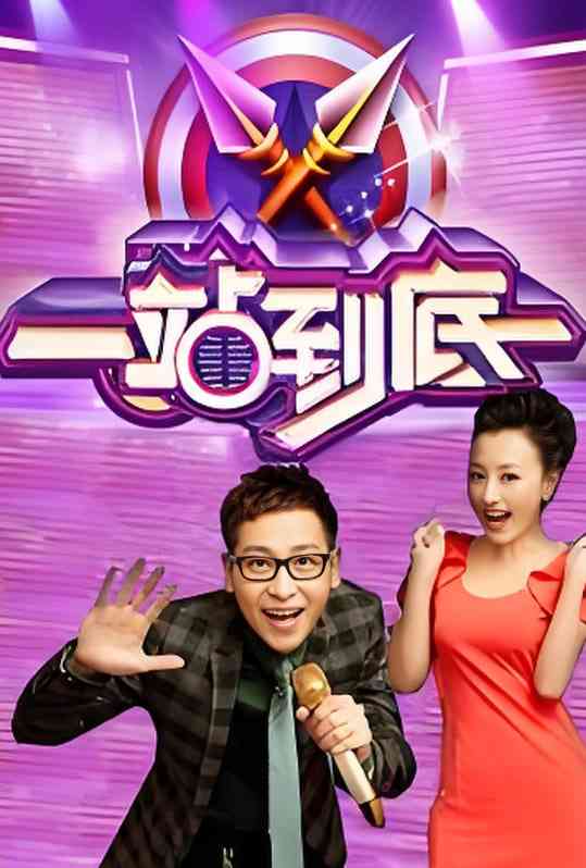 《一站到底 2016》免费高清无广告在线播放|真人秀·中国大陆·2016