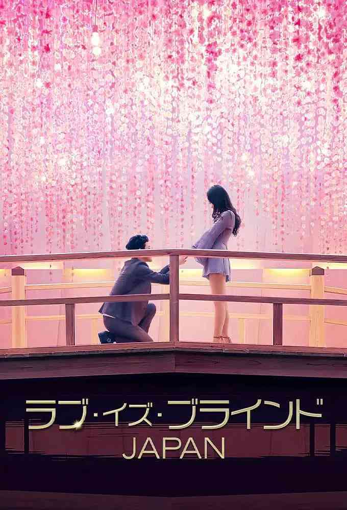 《爱情盲选：日本篇》免费高清无广告在线播放|爱情,真人秀·日本·2022