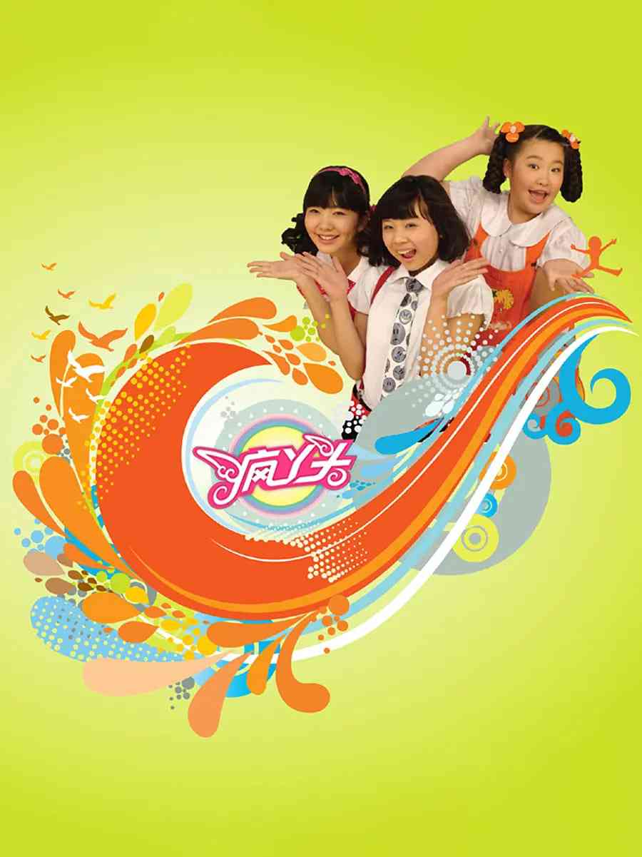 《疯丫头》免费高清无广告在线播放|剧情·中国大陆·2009