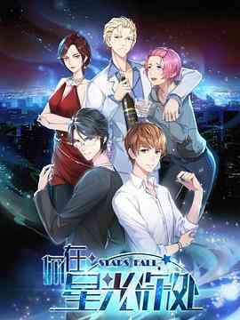 《你在星光深处》免费高清无广告在线播放|中国动漫·中国大陆·2019