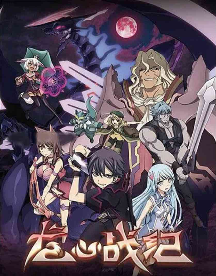 《龙心战纪》免费高清无广告在线播放|动画·日本,中国大陆·2016