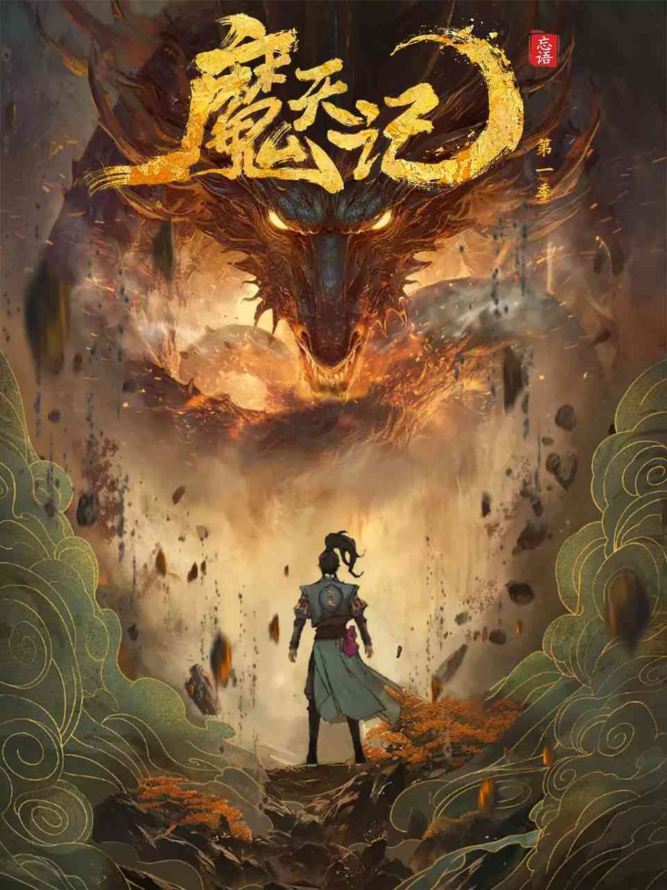 《魔天记》免费高清无广告在线播放|动画,奇幻,冒险·中国大陆·2025