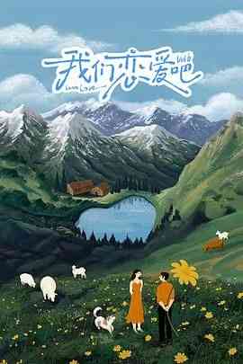 《我们恋爱吧 第六季》免费高清无广告在线播放|爱情,真人秀,大陆综艺,综艺·中国大陆·2024