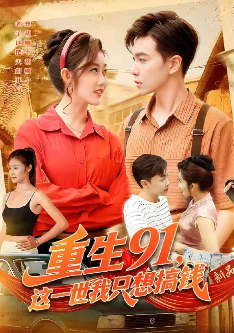 《重生91，这一世我只想搞钱》免费高清无广告在线播放|短剧·中国大陆·2025