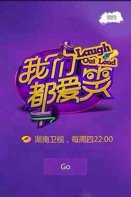 《我们都爱笑》免费高清无广告在线播放|真人秀·中国大陆·2014