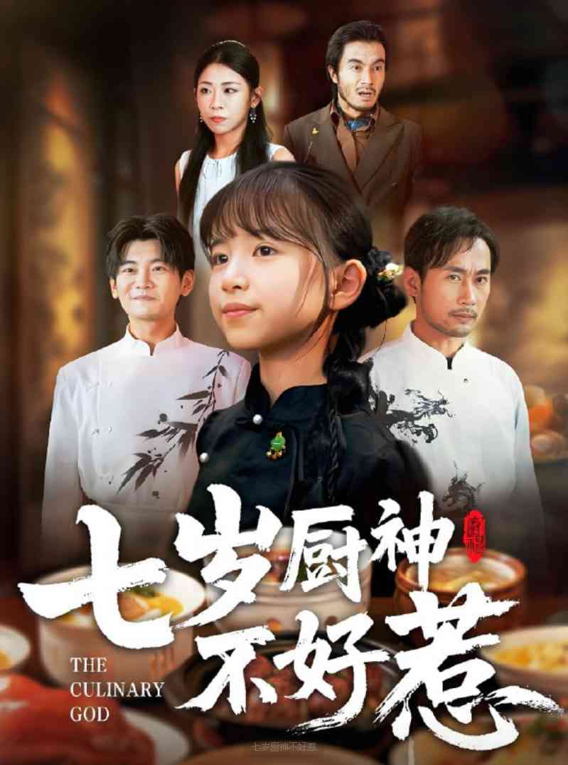 《七岁厨神不好惹》免费高清无广告在线播放|短剧·中国大陆·2025