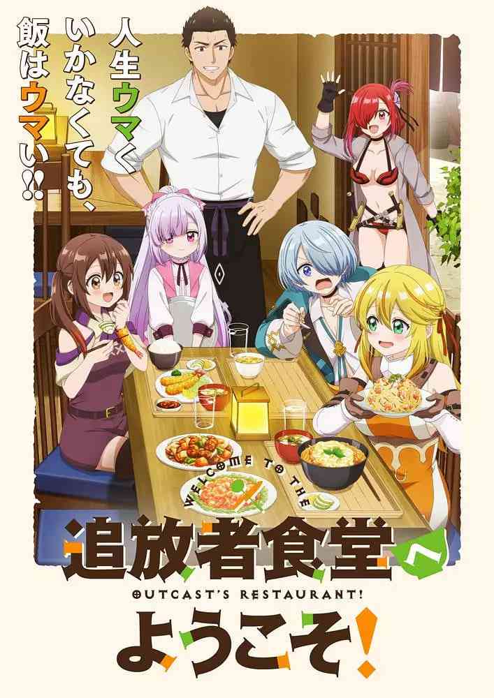 《欢迎光临流放者食堂！》免费高清无广告在线播放|动画·日本·2025