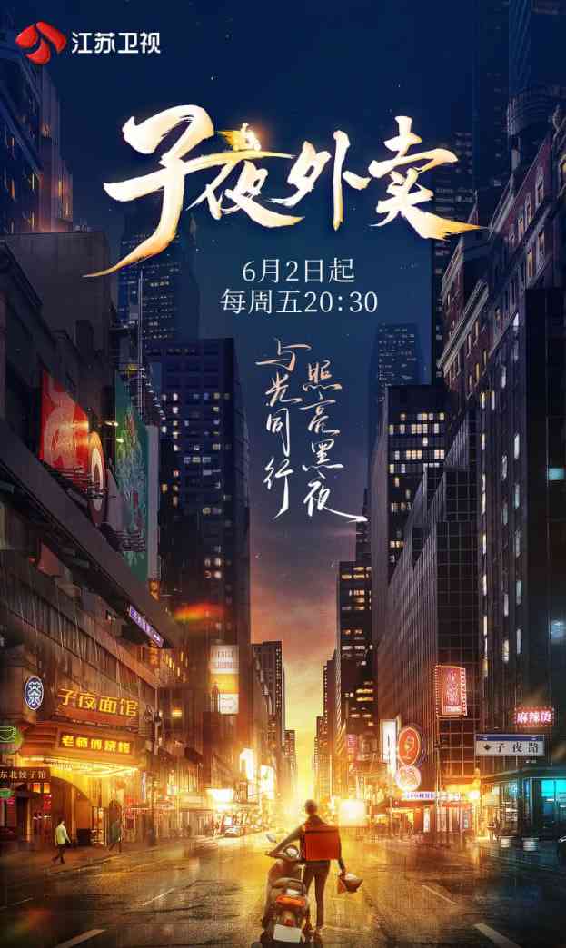 《子夜外卖》免费高清无广告在线播放|纪录片,真人秀·中国大陆·2023