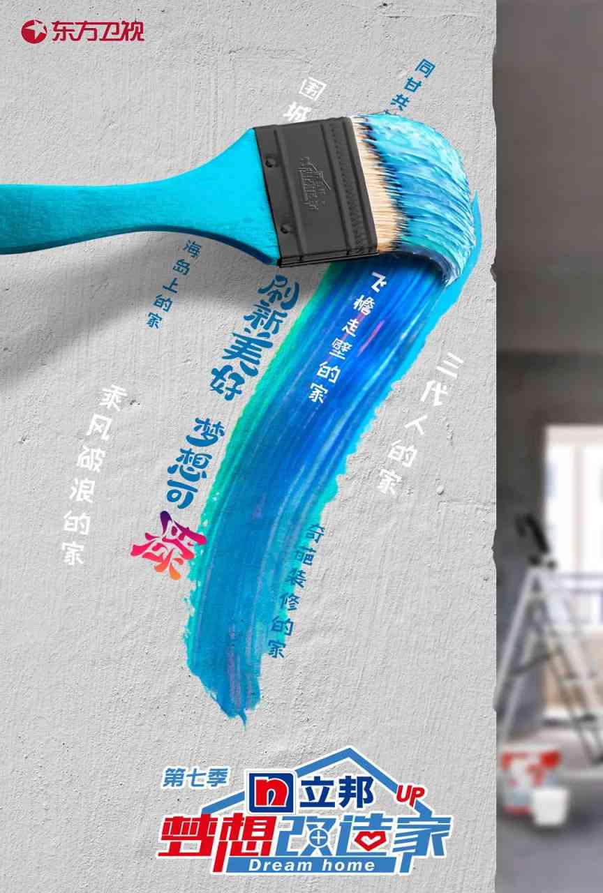 《梦想改造家 第七季》免费高清无广告在线播放|真人秀·中国大陆·2020