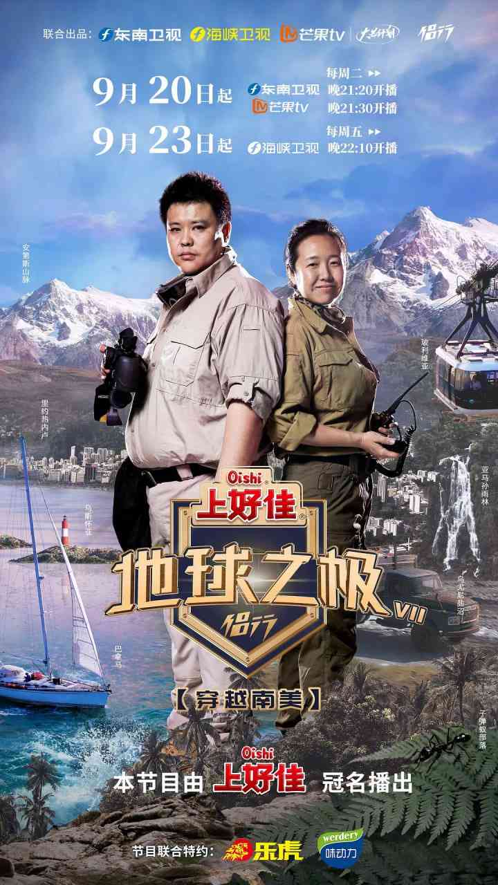 《地球之极·侣行 第七季》免费高清无广告在线播放|真人秀·中国大陆·2022