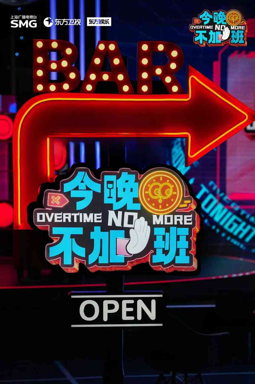 《今晚不加班》免费高清无广告在线播放|真人秀·中国大陆·2025