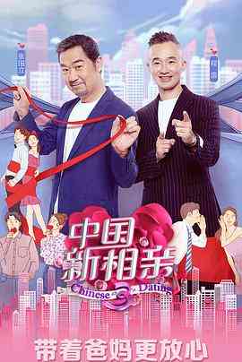 《中国新相亲 第四季》免费高清无广告在线播放|综艺·中国大陆·2021