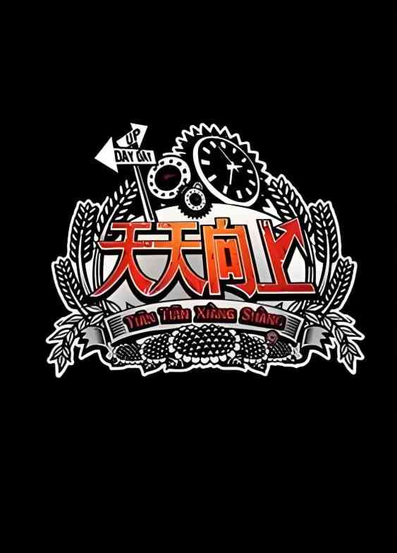 《天天向上 2012》免费高清无广告在线播放|搞笑,脱口秀·中国大陆·2012