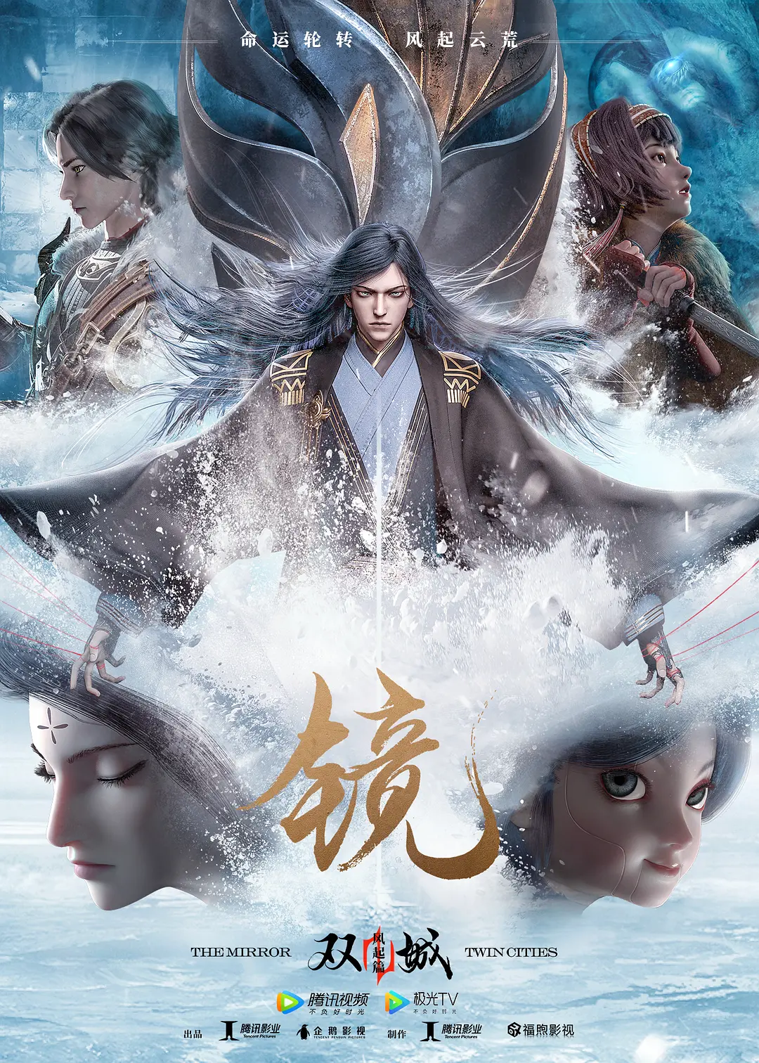 《镜·双城 风起篇》免费高清无广告在线播放|爱情,动画,奇幻·中国大陆·2020