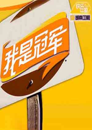 《我是冠军2008》免费高清无广告在线播放|综艺·大陆·2008