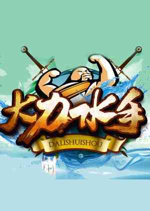 《大力水手》免费高清无广告在线播放|综艺·大陆·2014