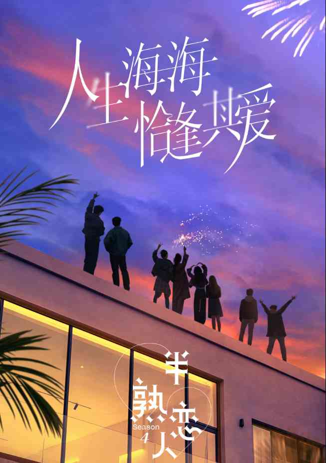 《半熟恋人 第四季》免费高清无广告在线播放|真人秀·中国大陆·2025