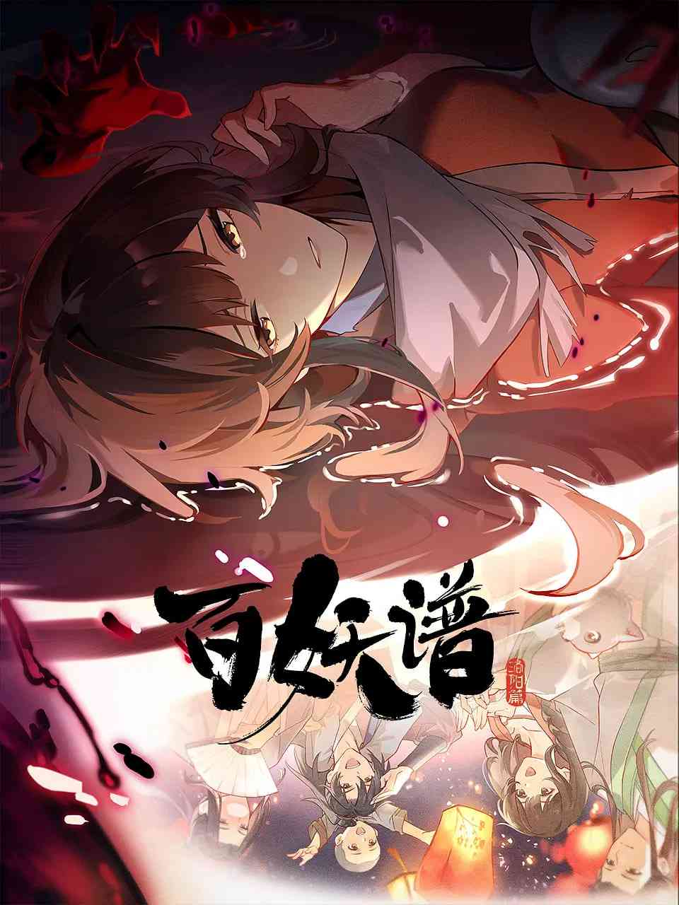 《百妖谱·洛阳篇》免费高清无广告在线播放|动画,奇幻,冒险·中国大陆·2025