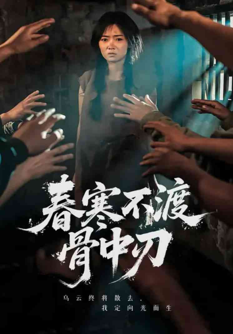 《春寒不渡骨中刃》免费高清无广告在线播放|短剧·中国大陆·2025