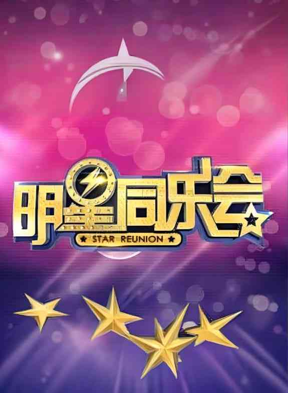 《明星同乐会 2015》免费高清无广告在线播放|真人秀·中国大陆·2015