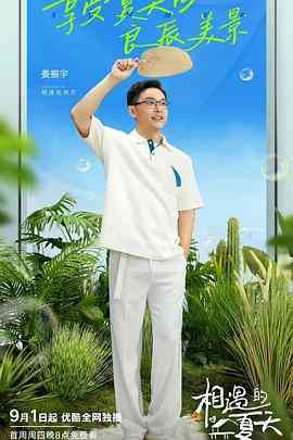 《相遇的夏天 纯享版》免费高清无广告在线播放|爱情,真人秀·中国大陆·2022