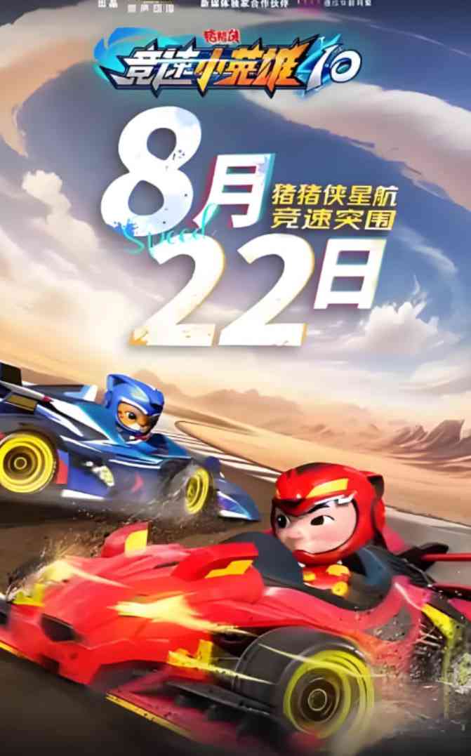 《猪猪侠之竞速小英雄10》免费高清无广告在线播放|动画·中国大陆·2025