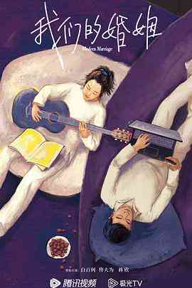 《我们的婚姻》免费高清无广告在线播放|剧情,爱情·中国大陆·2022