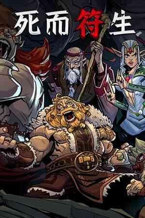 《死而符生》官方版》免费下载|策略游戏·回合制·类 Rogue·牌组构建·重玩价值