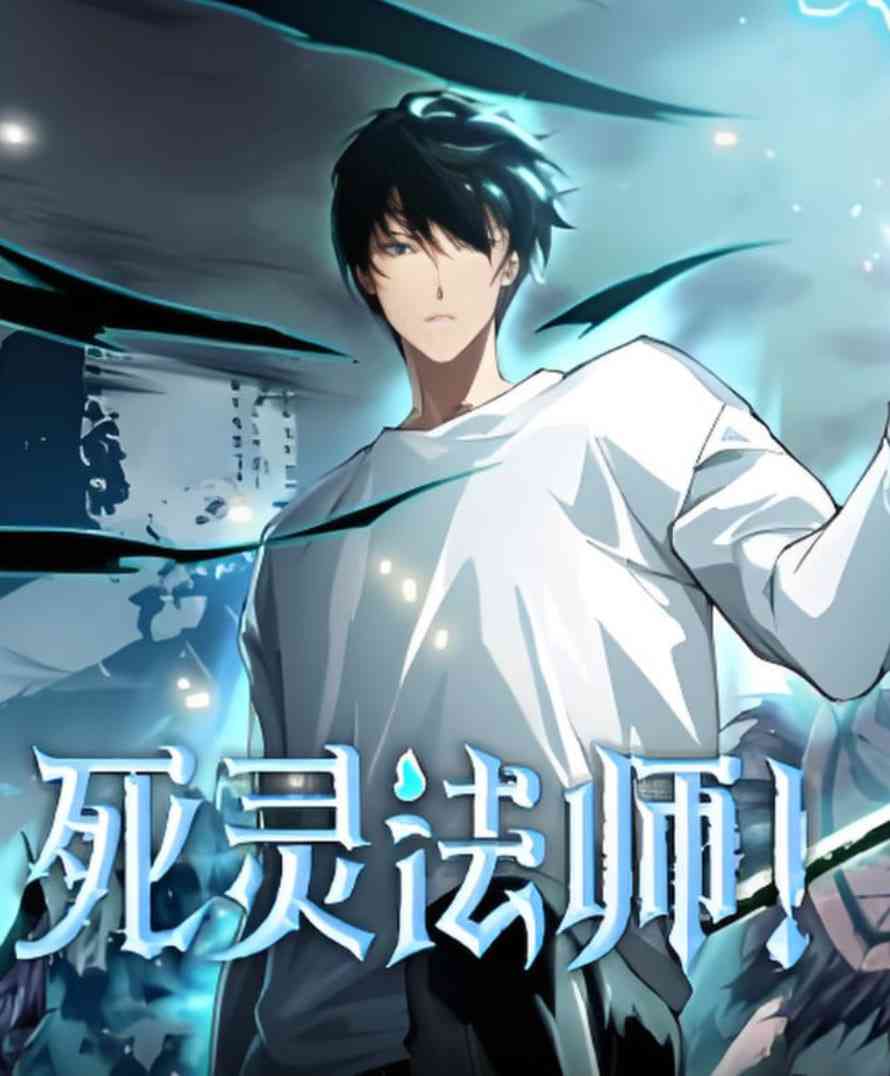 《死灵法师》免费高清无广告在线播放|动画·中国大陆·2025