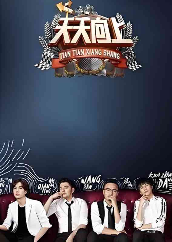 《天天向上 2016》免费高清无广告在线播放|真人秀·中国大陆·2016