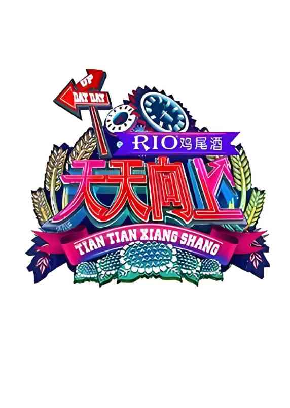 《天天向上 2015》免费高清无广告在线播放|脱口秀·中国大陆·2015