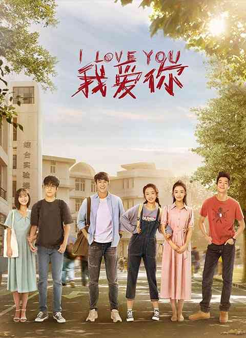 《我爱你》免费高清无广告在线播放|爱情,都市,内地剧·中国大陆·2021