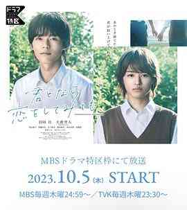 《如果是你，或许可以相恋》免费高清无广告在线播放|日剧·日本·2023