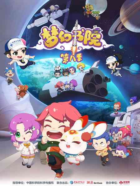 《梦幻书院 第八季》免费高清无广告在线播放|中国动漫·大陆·2023