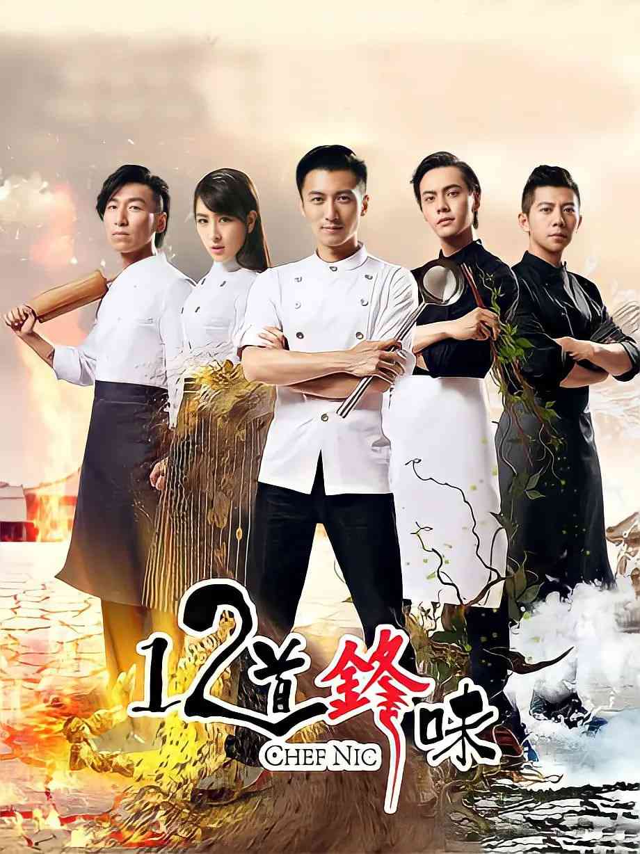 《十二道锋味2》免费高清无广告在线播放|真人秀·中国大陆·2015