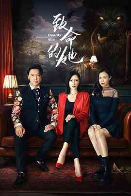 《致命的她》免费高清无广告在线播放|爱情,短片·中国大陆·2023