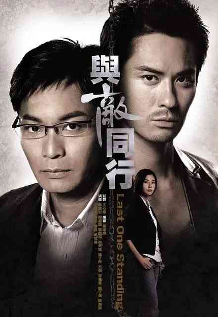 《与敌同行》免费高清无广告在线播放|剧情,惊悚·中国香港·2008