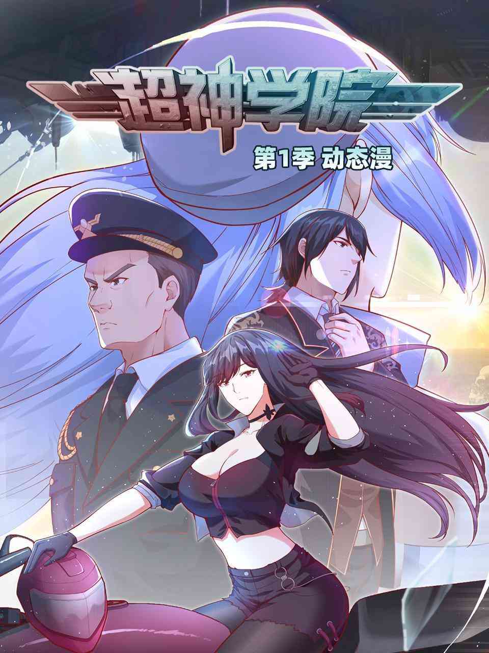 《超神学院·动态漫画 第一季》免费高清无广告在线播放|中国动漫·大陆·2022