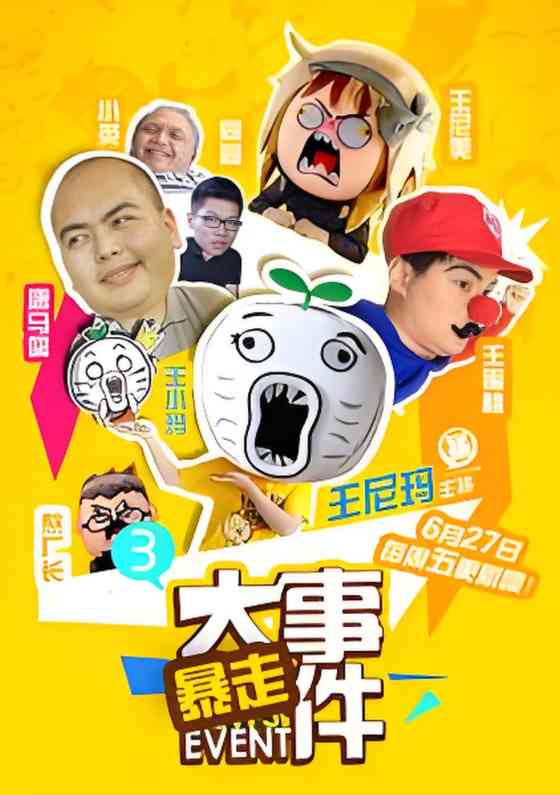 《暴走大事件 第三季》免费高清无广告在线播放|脱口秀·中国大陆·2014
