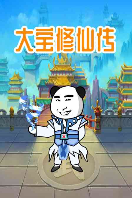 《大宝修仙传》免费高清无广告在线播放|中国动漫,动画·大陆·2022