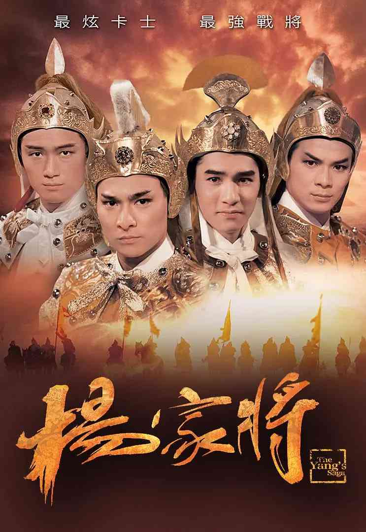 《杨家将 1985》免费高清无广告在线播放|剧情,动作,历史,古装·中国香港·1985